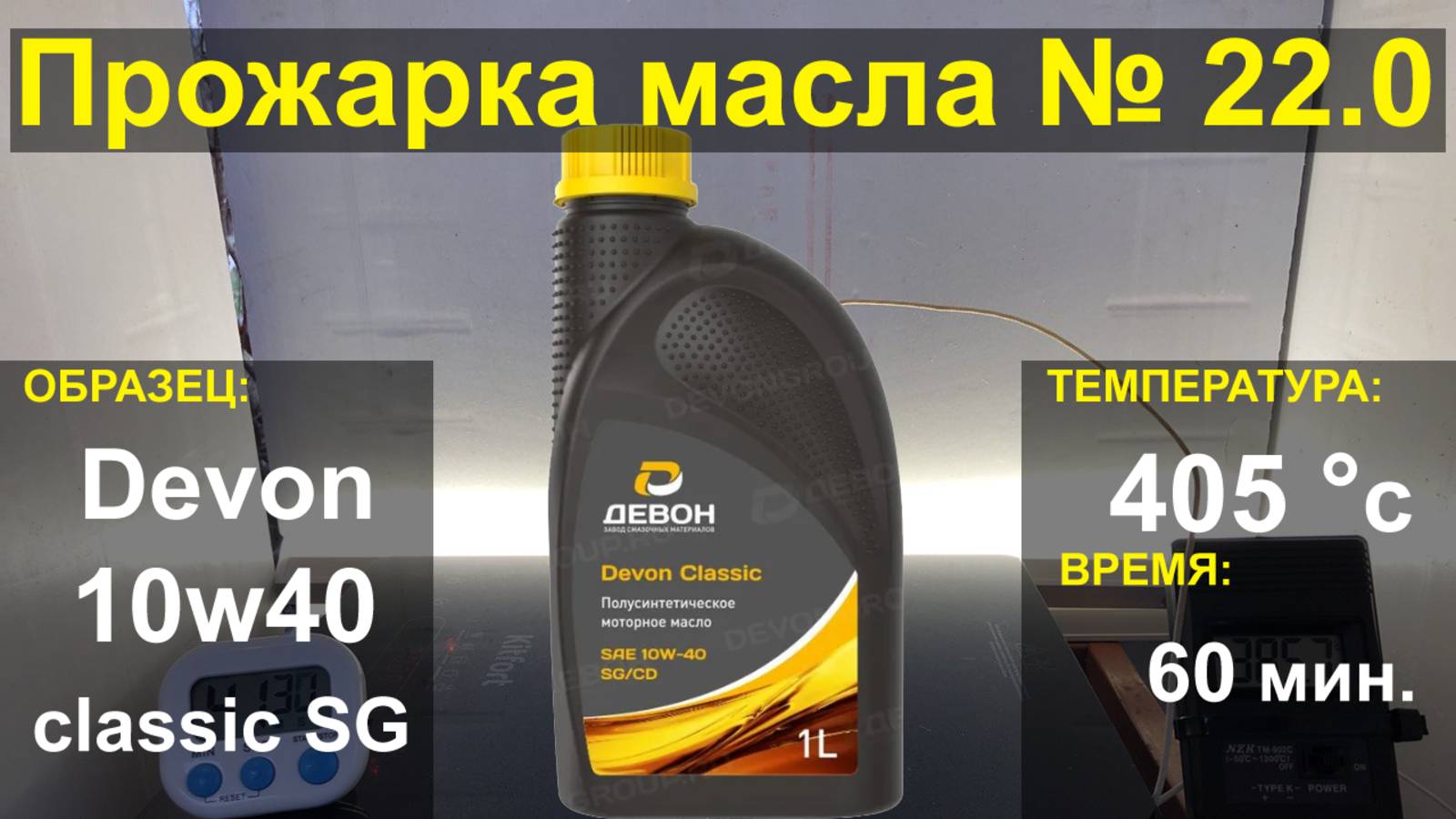 Прожарка масла Devon Classic 10w40 api: SG/CD
