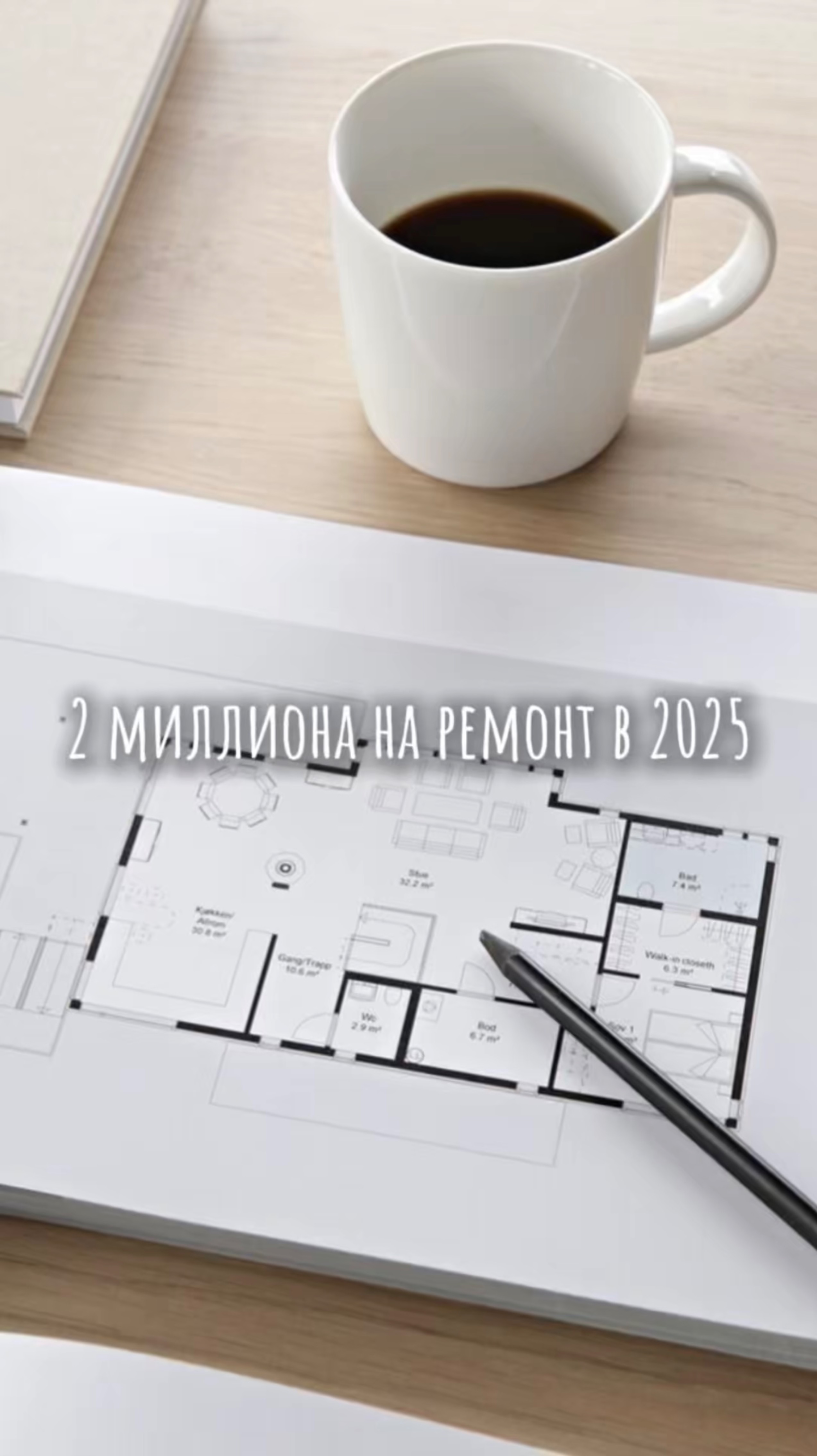 Как думаете, сколько будет стоить ремонт в 2025?