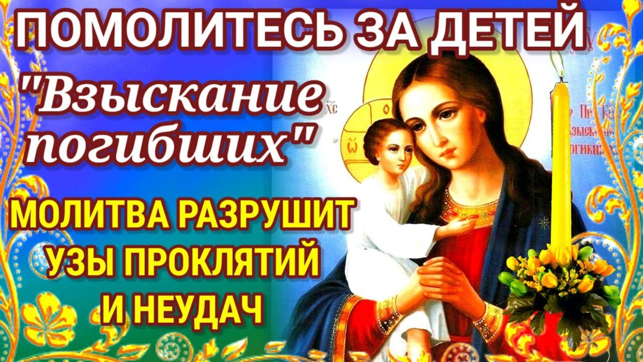 МОЛИТВА ЗА ДЕТЕЙ пред иконой. Мамы и дети находятся под ее особым покровительством