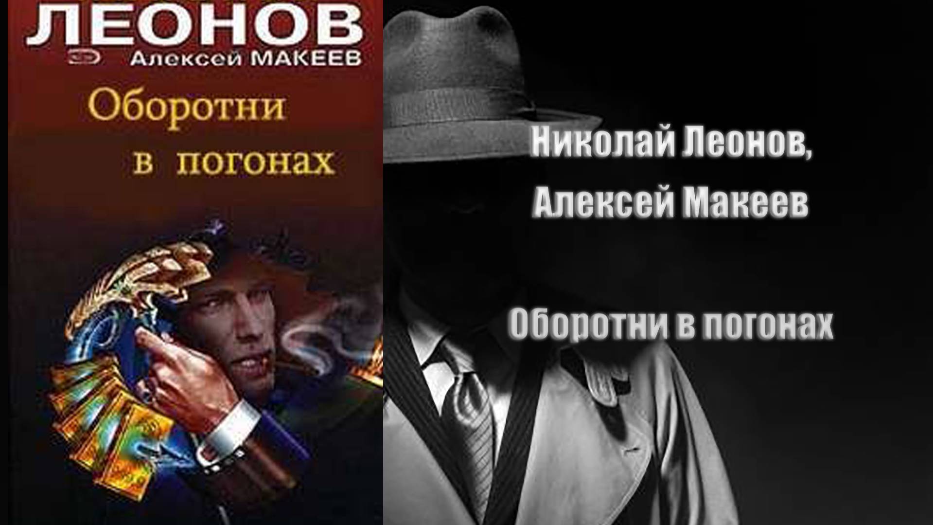 Аудиокнига, Детектив, Оборотни в погонах - Николай Леонов, Алексей Макеев
