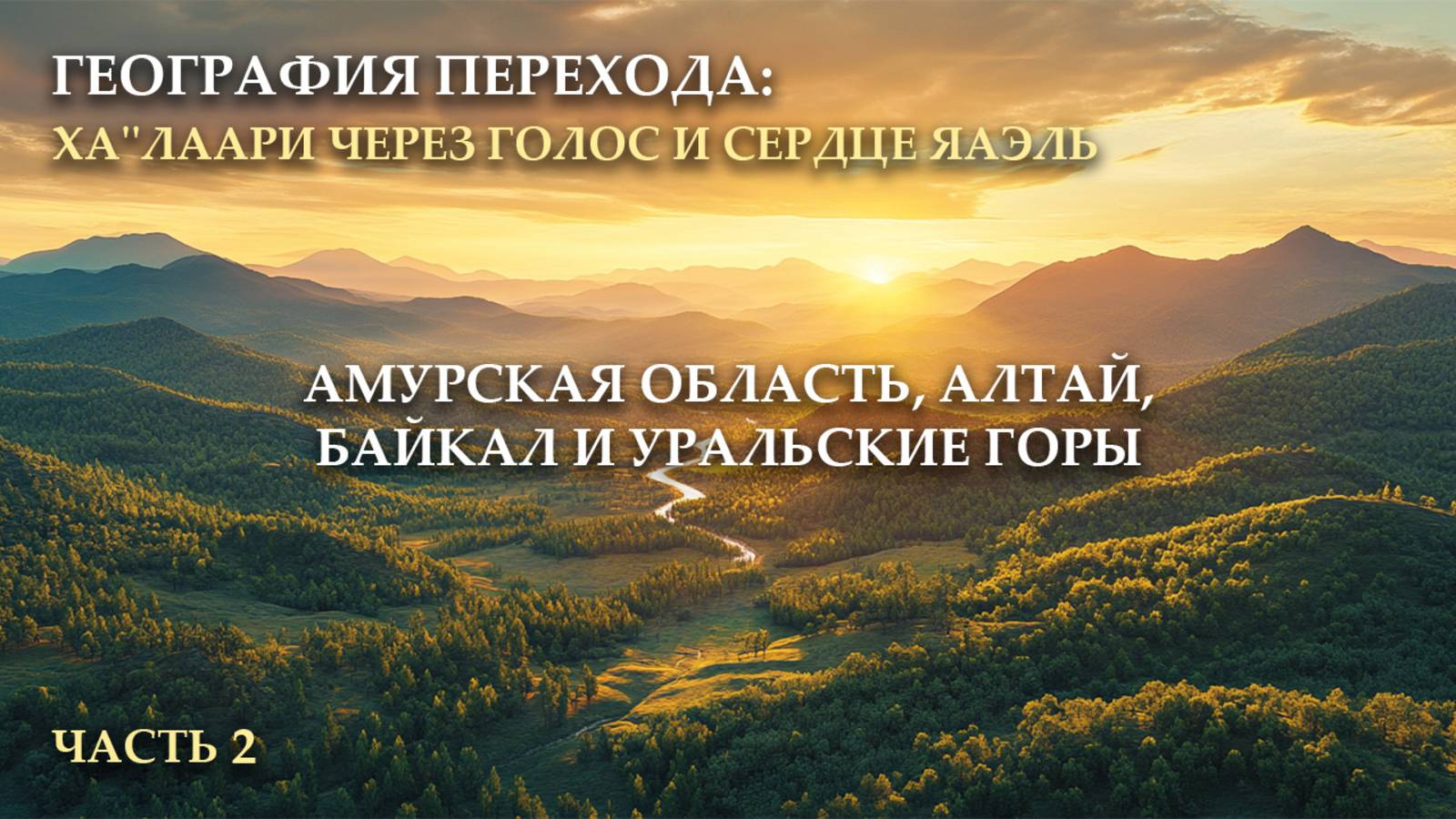 География Перехода: Амурская область, Алтай, Байкал и Уральские горы - часть 2