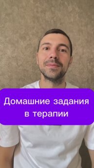 Домашние задания в терапии
#психология #психика #терапия