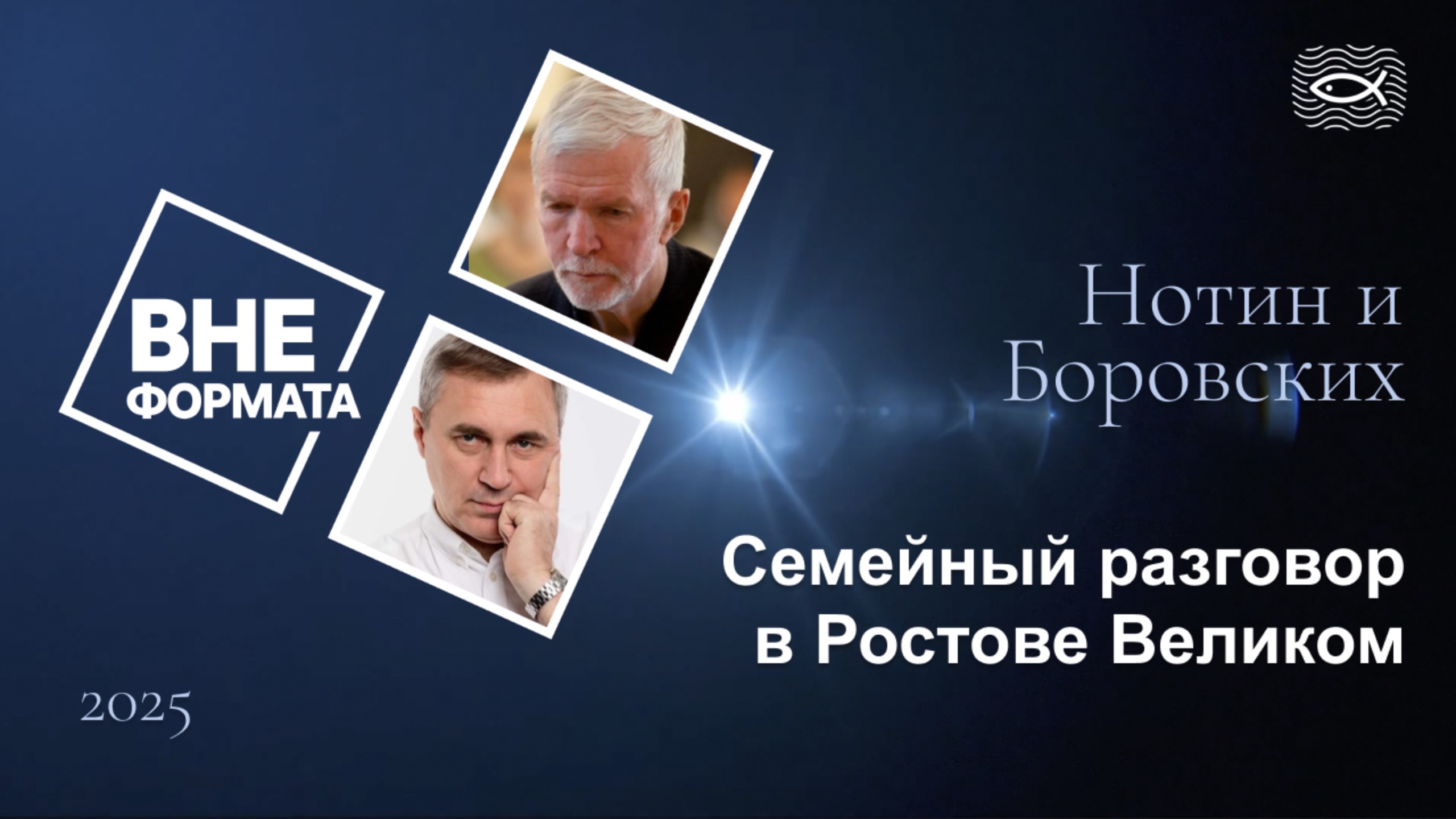 Семейный разговор в Ростове Великом