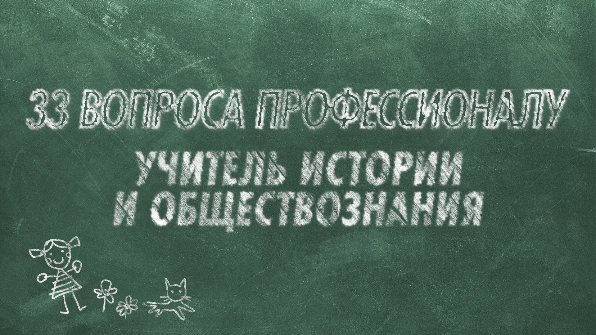 33 Вопроса профессионалу - Учитель истории и обществознания