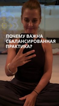 Почему важна сбалансированная практика?