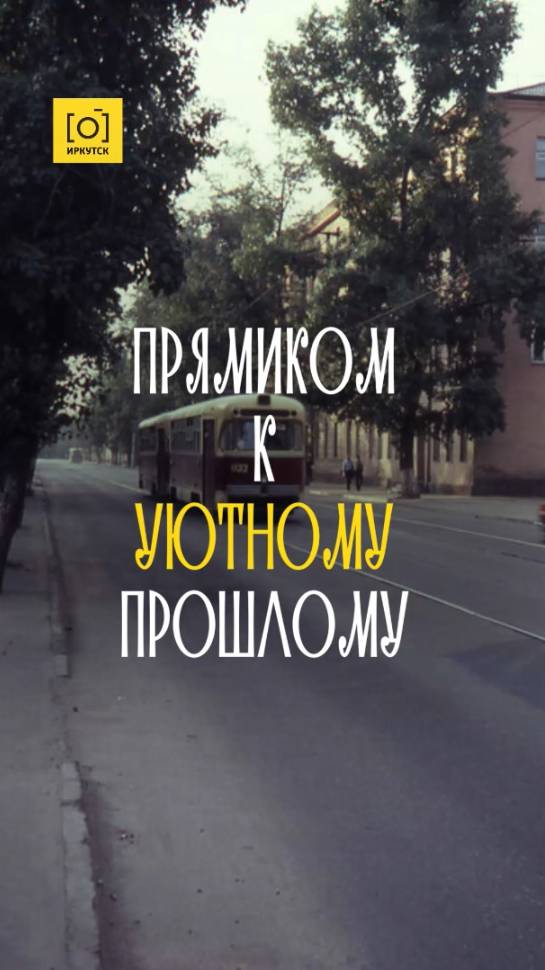 ПРЯМИКОМ К УЮТНОМУ ПРОШЛОМУ