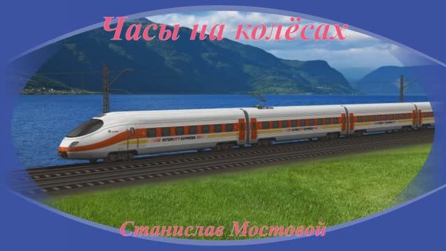 Часы на колёсах