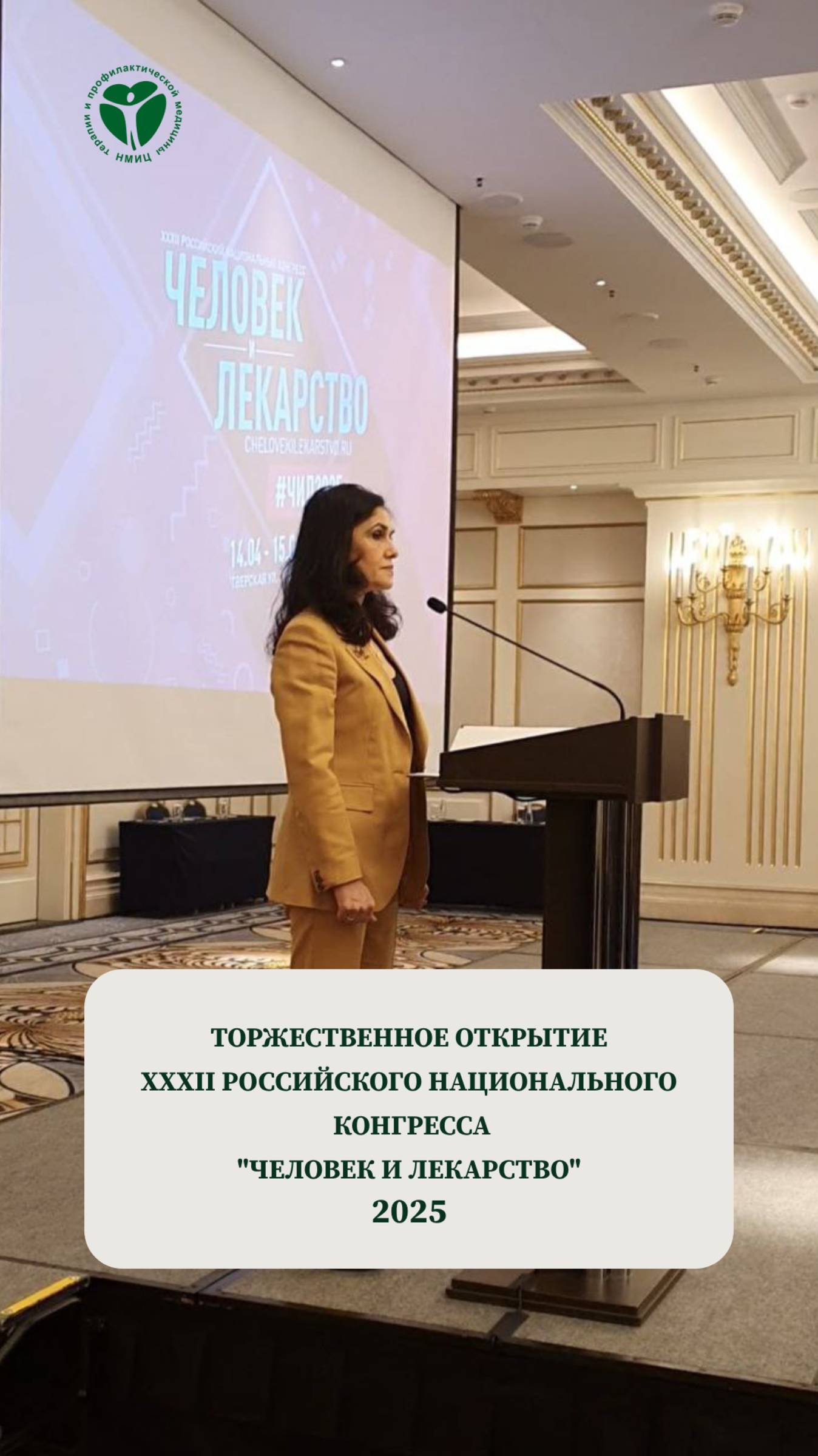 💫 Торжественное открытие XXXII Российского национального конгресса "Человек и лекарство" 2025