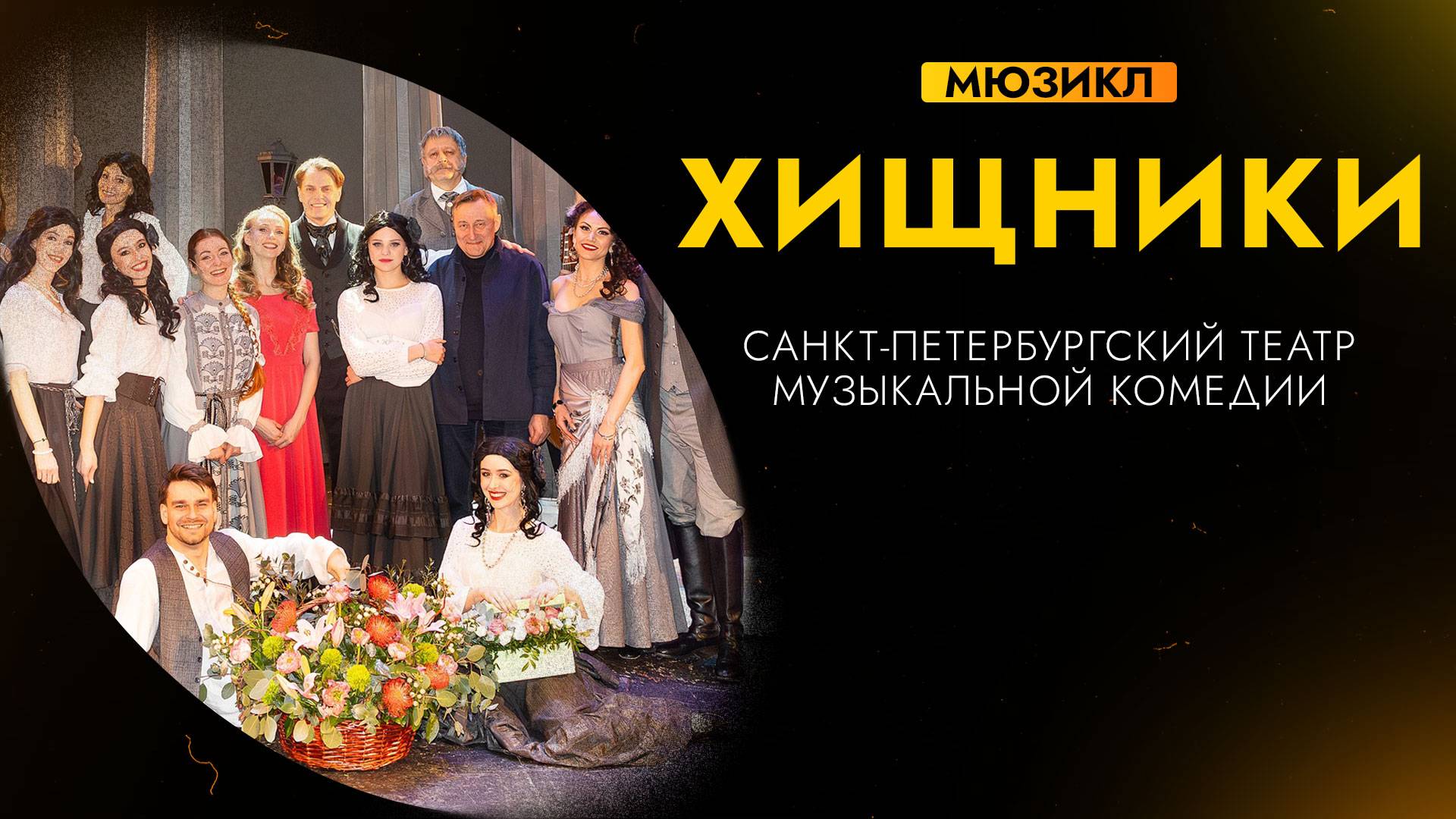 ХИЩНИКИ | Премьера