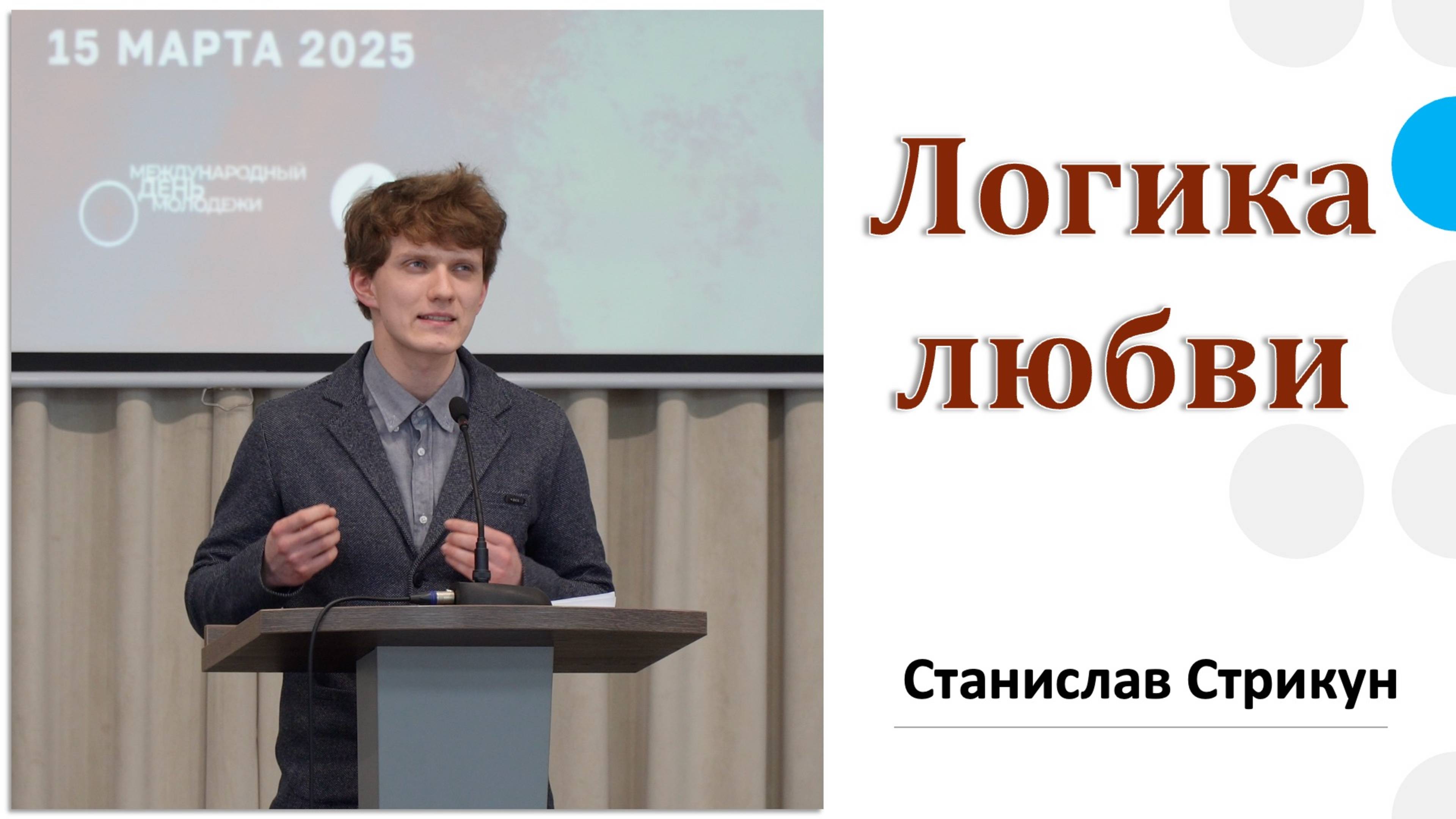 "Логика любви" проповедует Станислав Стрикун