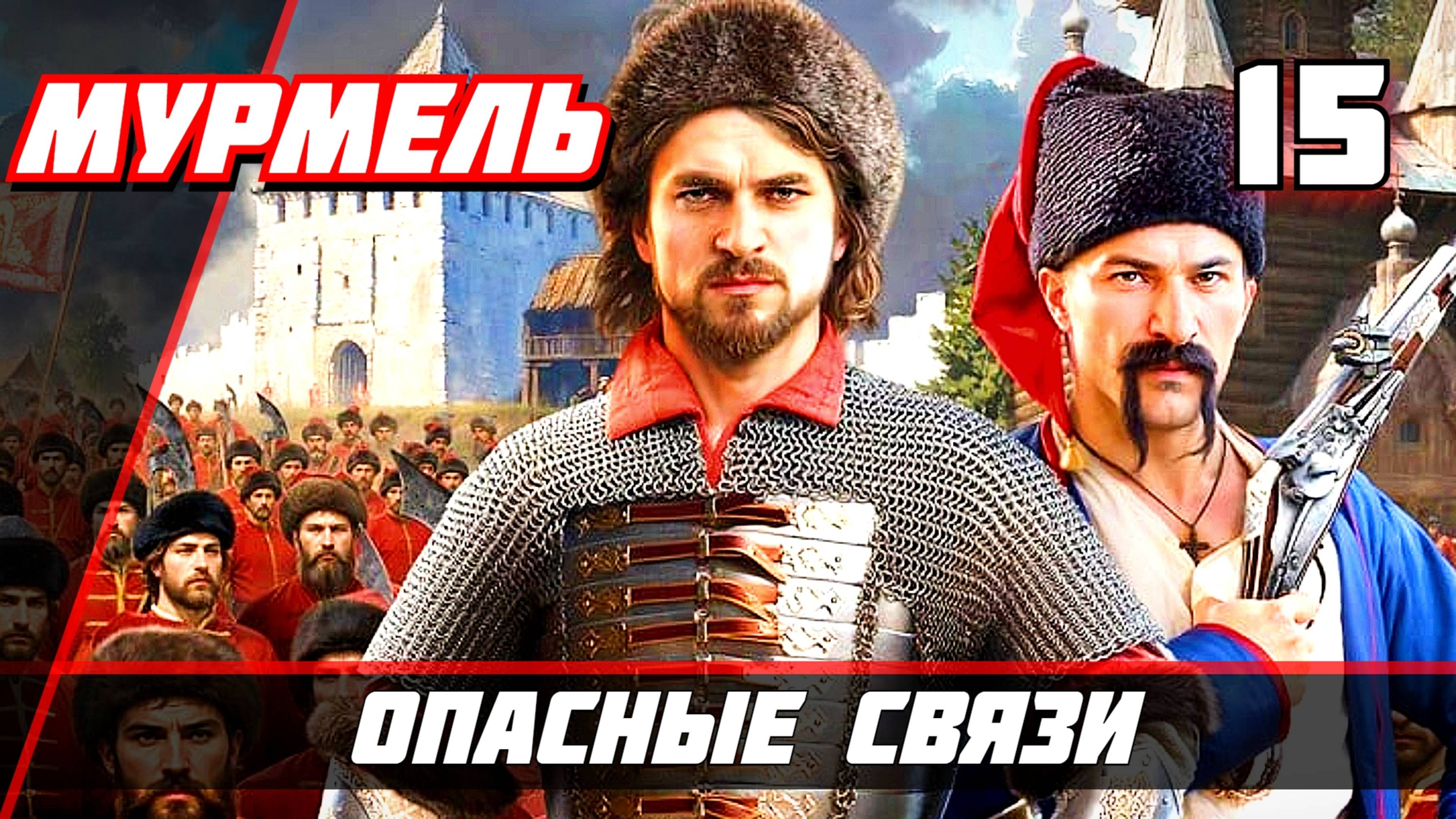 Прохождение Смута  — Часть 15: Опасные связи