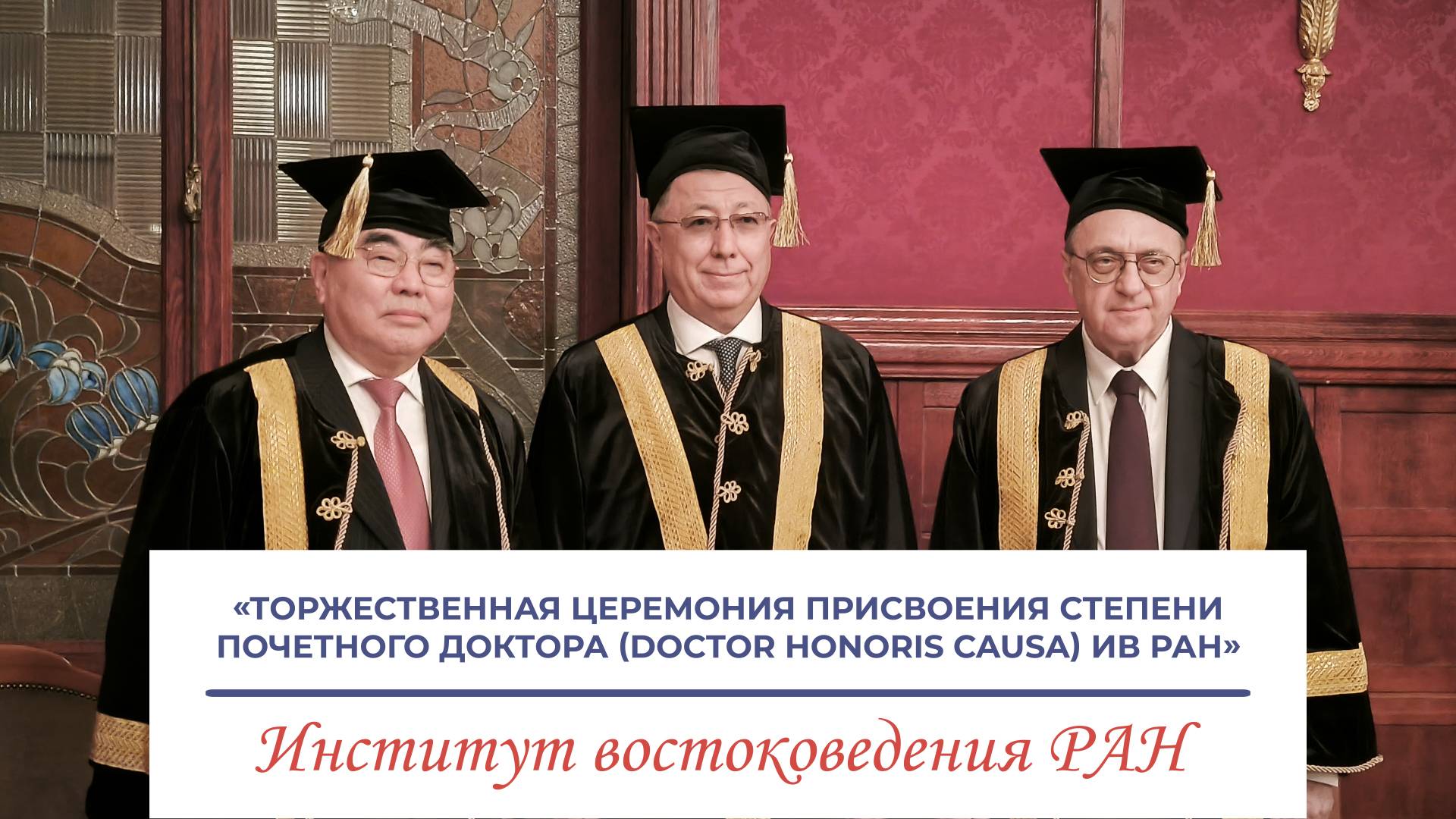 Торжественная церемония присвоения степени Почетного доктора (Doctor Honoris Causa) ИВ РАН