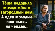 Истории из жизни "Свадебный подарок!" Истории из жизни / Истории / Рассказы / слушать истории