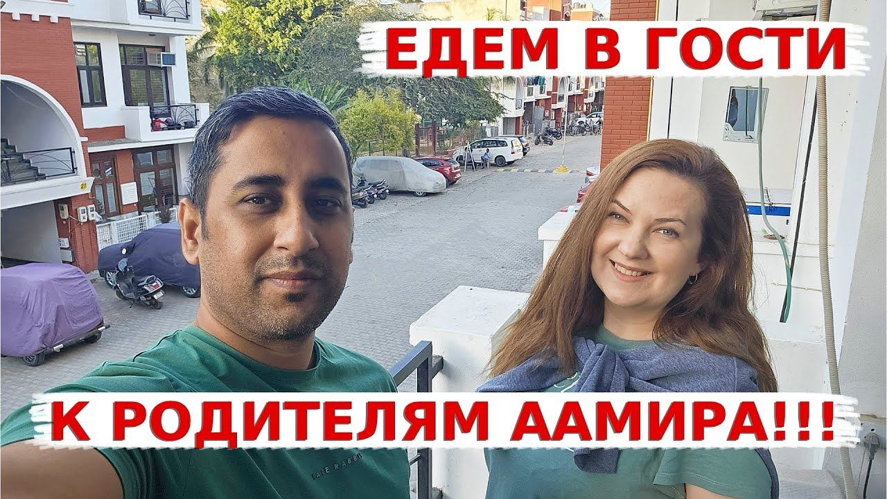 Едем в гости к родителям Аамира! Долгожданная поездка в Агру- город  Тадж-Махала!