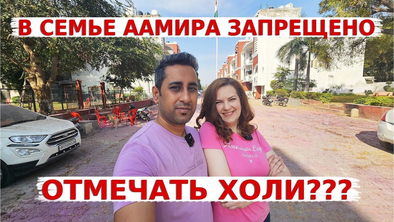 Почему семья Аамира не отмечает Индийский Праздник Красок? Мы угостились праздничными блюдами!