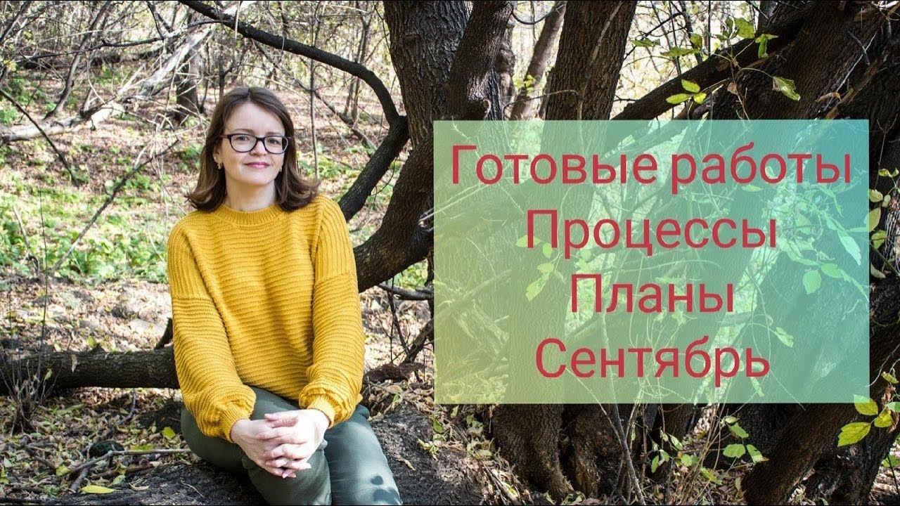 Готовые работы: сентябрь 2019/ процессы/ планы