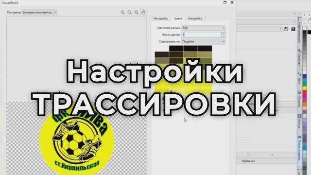Настройки ТРАССИРОВКИ Видеоуроки Корел Corel