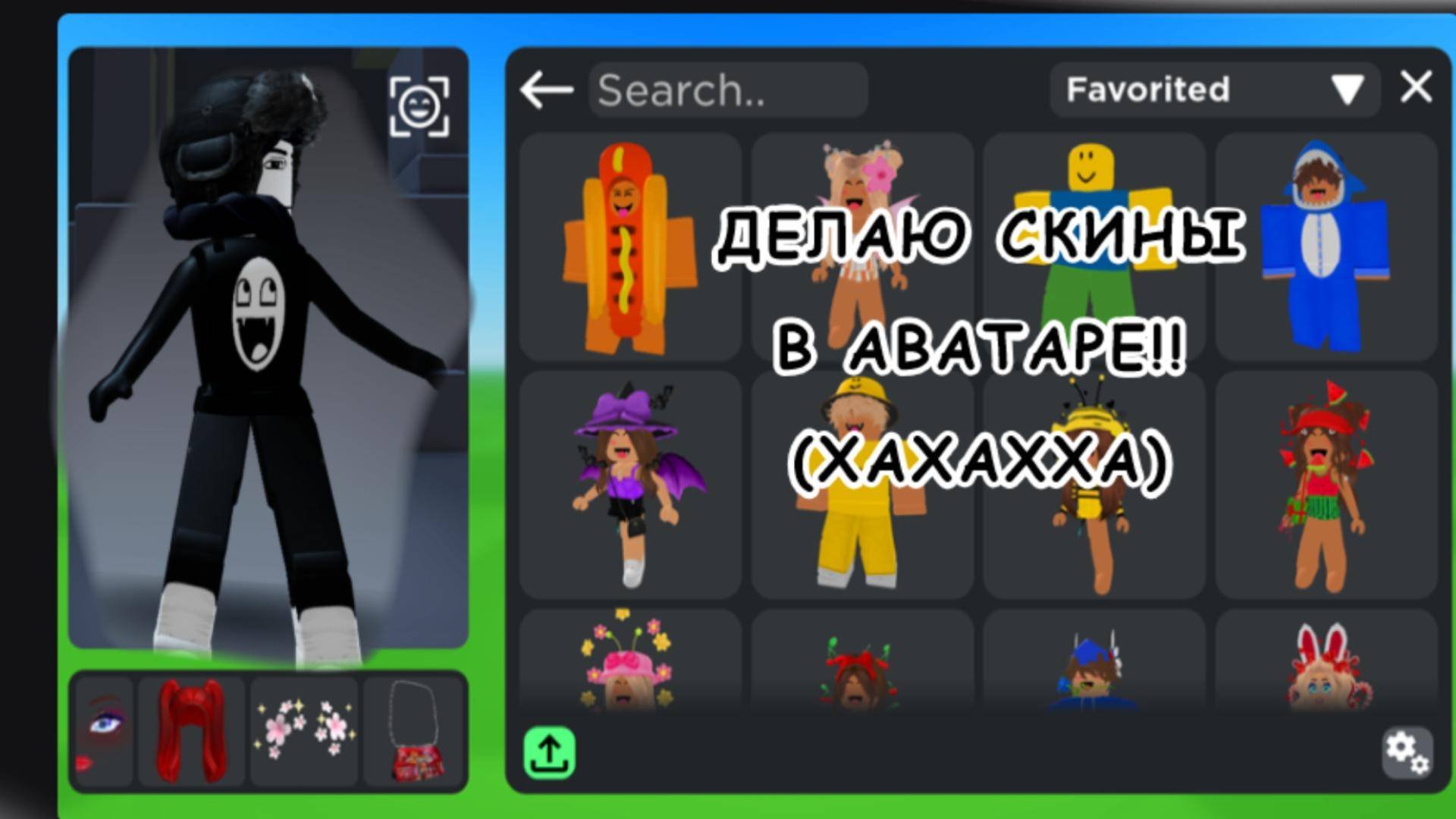 ИГРАЮ В АВАТАР(ХАХАХА)