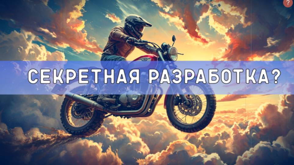 Летающий мотоцикл