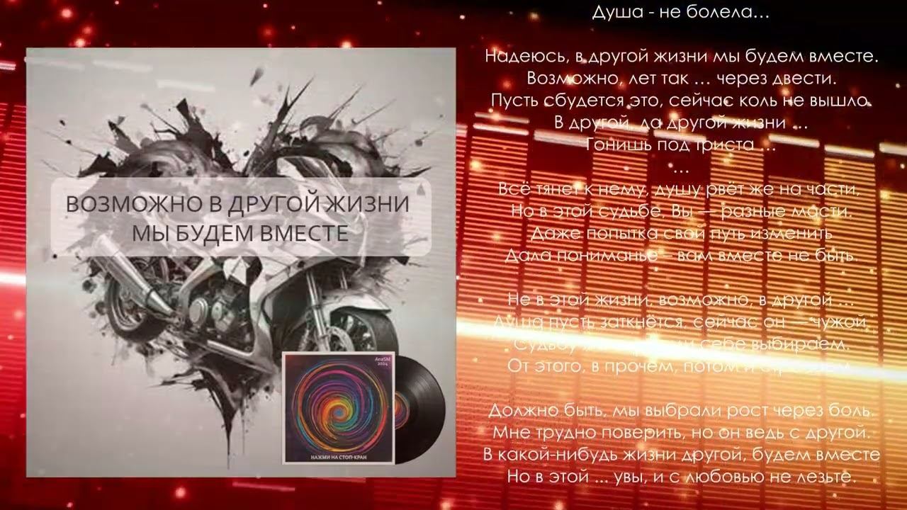 "Возможно, в другой жизни мы будем вместе" - трек с альбома "Нажми на стоп-кран" AnaSM, 2024