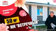 🏡🌿✨ Дом площадью 50 м2 в ЖК "Встречный" ✨🌿🏡