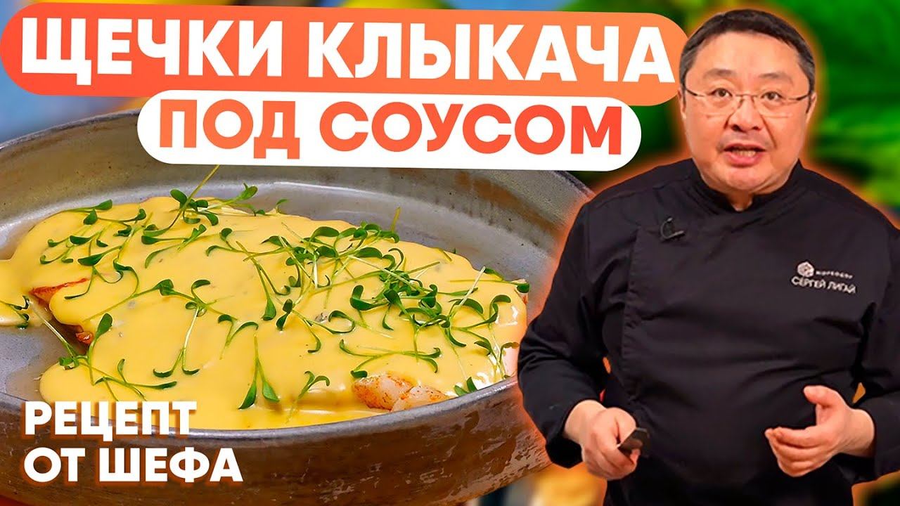 Щёки клыкача под сливочно-сырным соусом – нежный и изысканный вкус! Рецепт деликатесной рыбы