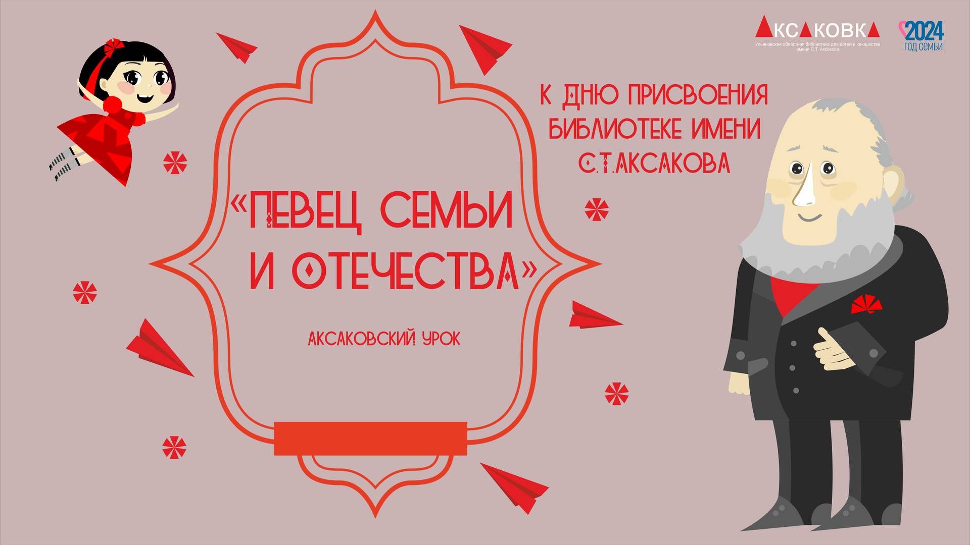 Аксаковский урок «Певец семьи и Отечества». К Дню присвоения библиотеке имени писателя