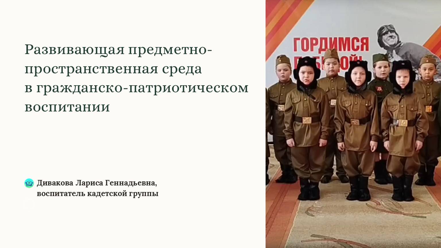 Развивающая предметно-пространственная среда, как средство гражданско-патриотического воспитания