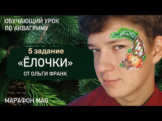 Обучающий урок по аквагриму «Ёлочки» от Ольги Франк в рамках марафона Mag