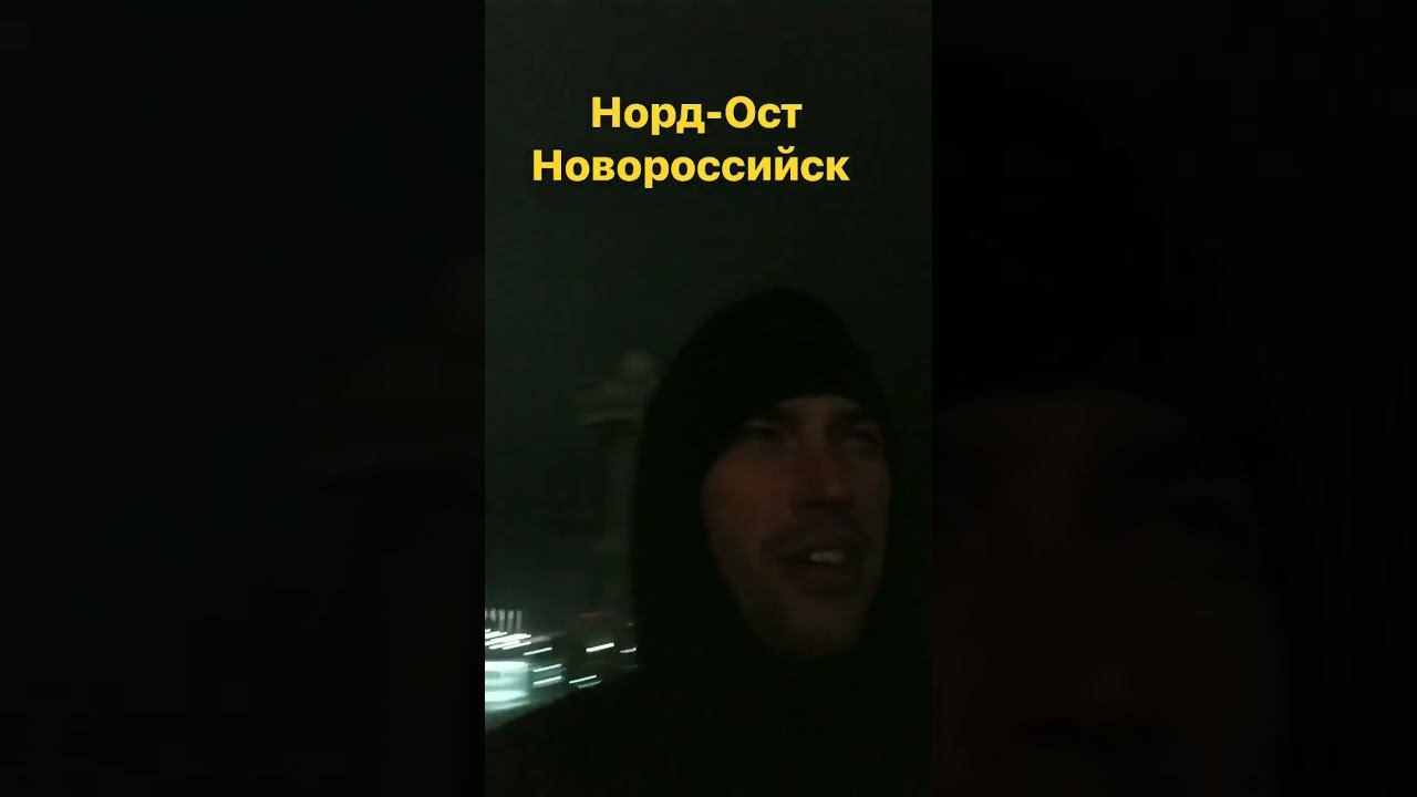 Норд-Ост Новороссийск