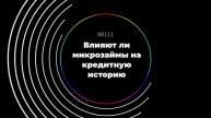 Влияют ли микрозаймы на кредитную историю