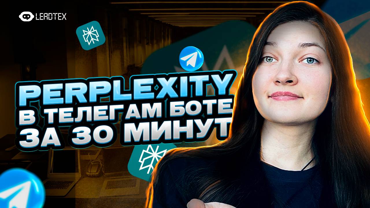 Нейросеть Perplexity AI в Телеграм боте | Онлайн поиск и вывод источников
