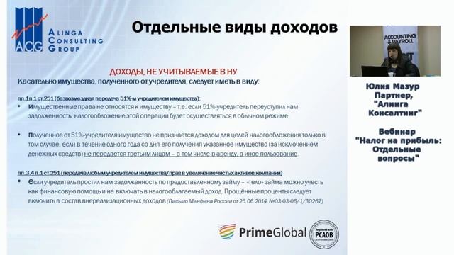 Налог на прибыль : Отдельные вопросы. Фрагмент 4