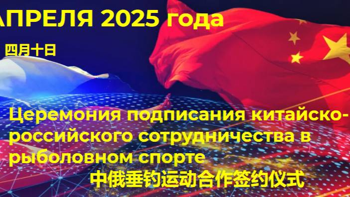 Подписание соглашения о сотрудничестве  между КНР и Россией в сфере рыболовного спорта 10.04.2025 г