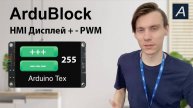 ArduBlock - Кнопки изменения значения переменной на дисплее Arduino Tex