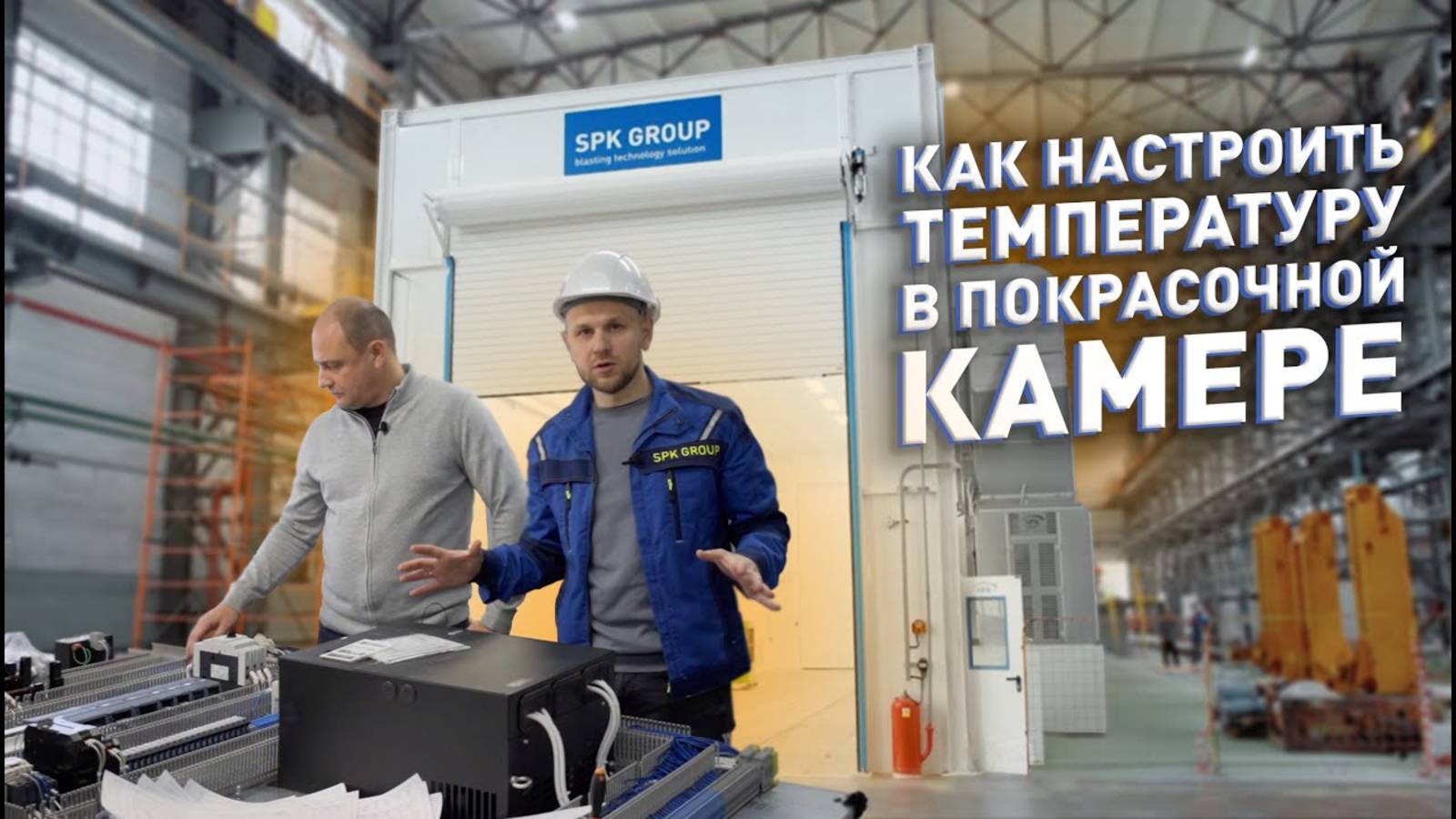 Как настроить температуру в покрасочной камере