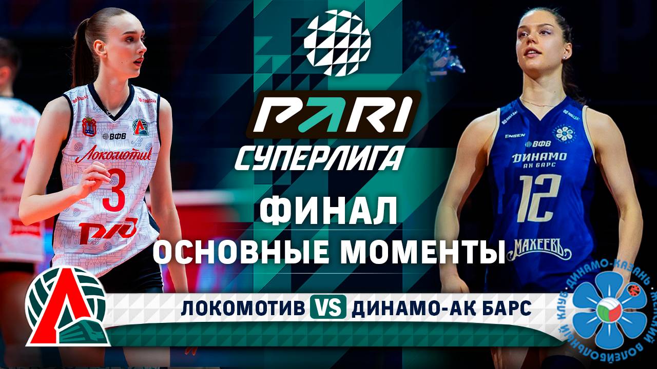 Локомотив - Динамо-Ак Барс | Основные моменты | Финал | 3 Матч | Pari Суперлига 2024-2025