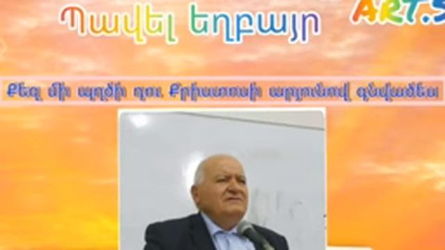 Պավել եղբայր "Քեզ մի պղծի դու Քրիստոսի արյունով գնված էս