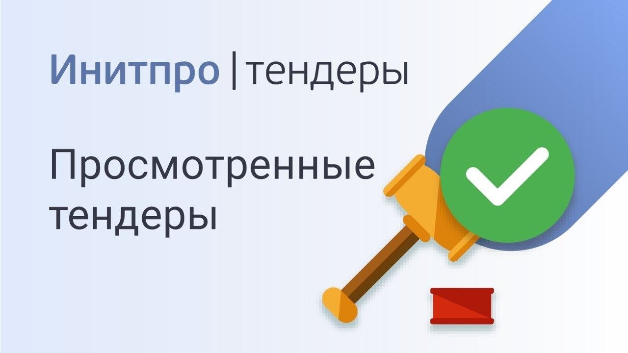 Поиск тендеров: как отфильтровать просмотренные тендеры