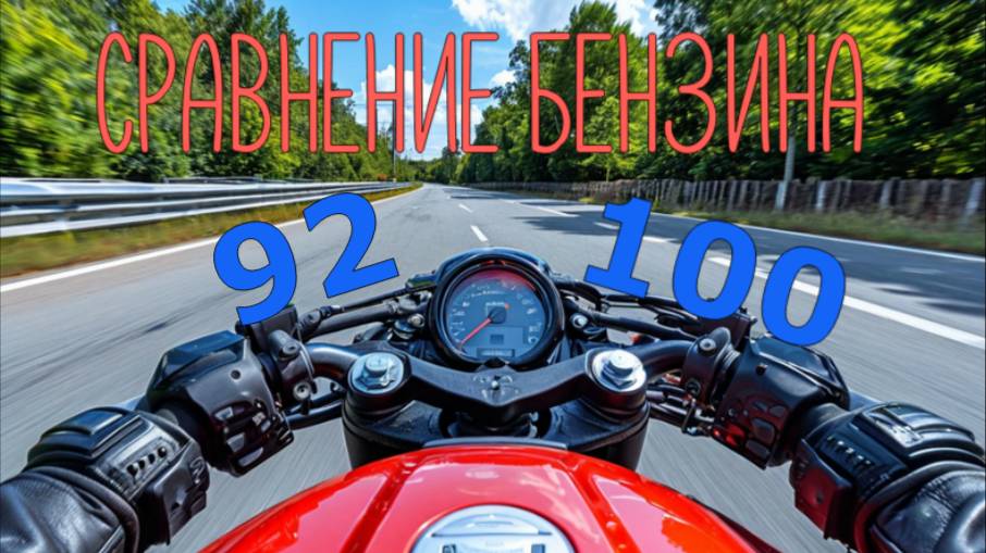 Сравнение 92 и 100 бензина (Dominar 400)