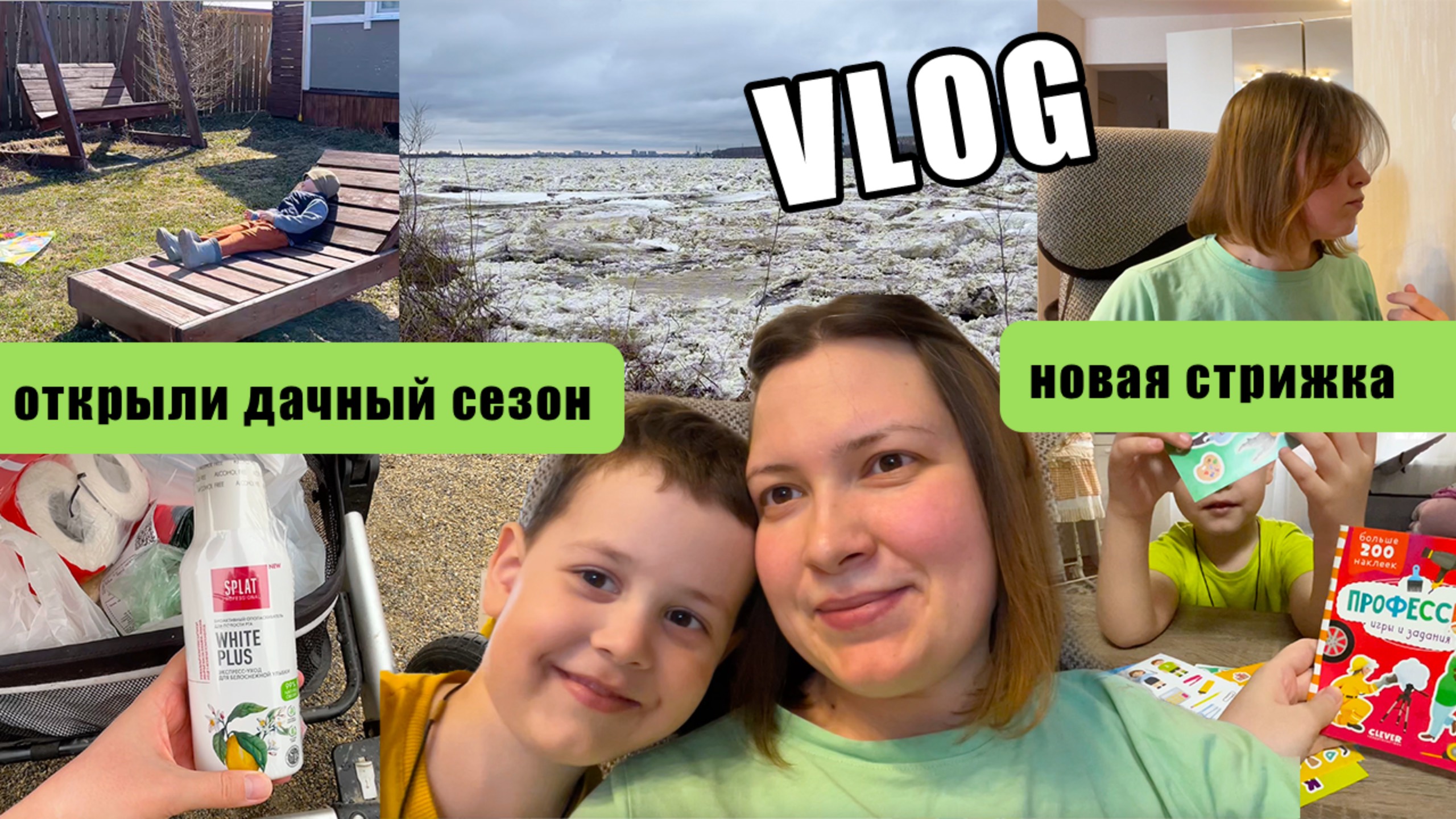 ВЛОГ 147. ОТКРЫЛИ ДАЧНЫЙ СЕЗОН. ЛЕДОХОД НА ТОМИ. НОВАЯ СТРИЖКА. ПОКУПКИ. КИДС КОМБО