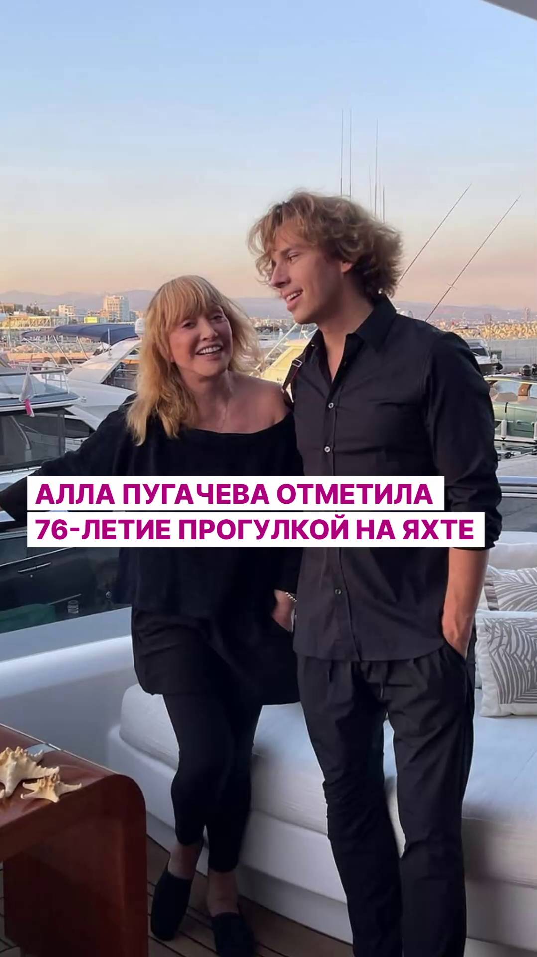 Алла Пугачева отметила 76-летие прогулкой на яхте