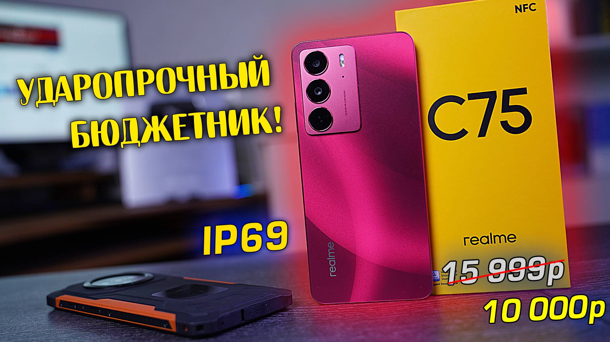 Realme C75 полный обзор УДАРОПРОЧНОГО БЮДЖЕТНИКА с IP69 за 10 тысяч! [4k review]