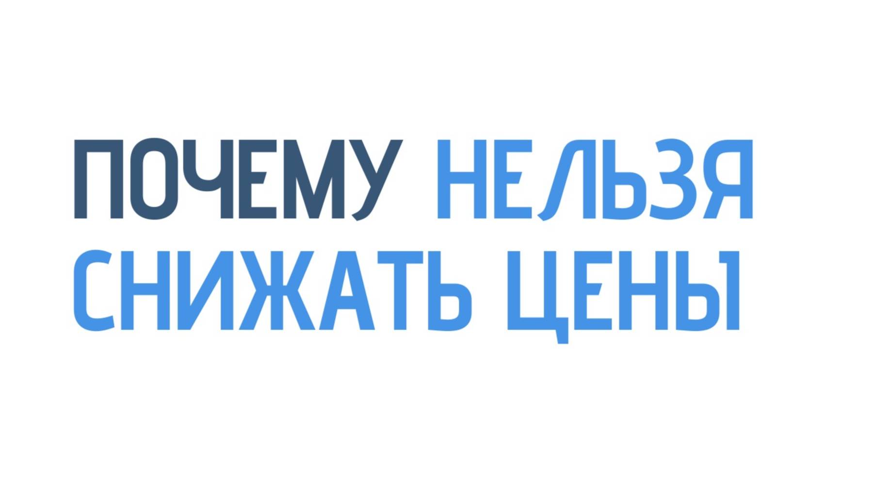 Почему нельзя снижать цены