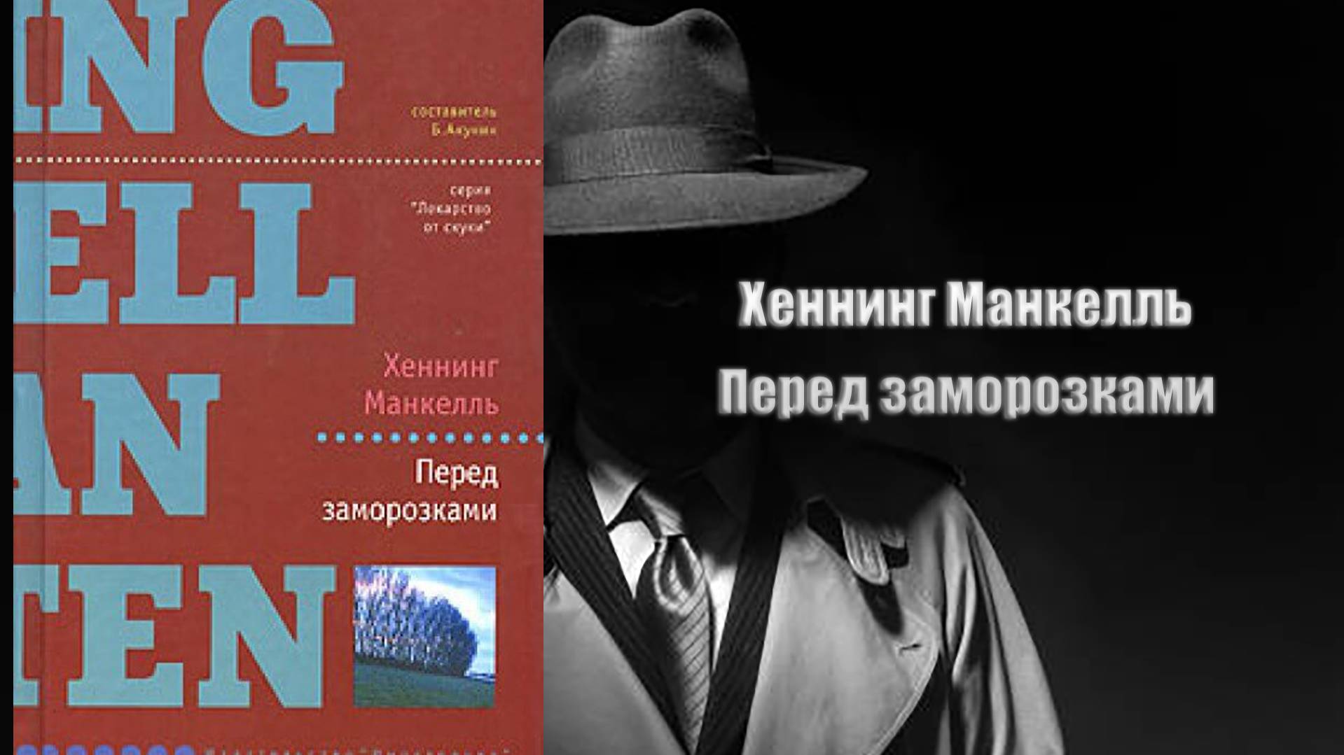 Аудиокнига, Детектив, Перед заморозками - Хеннинг Манкелль
