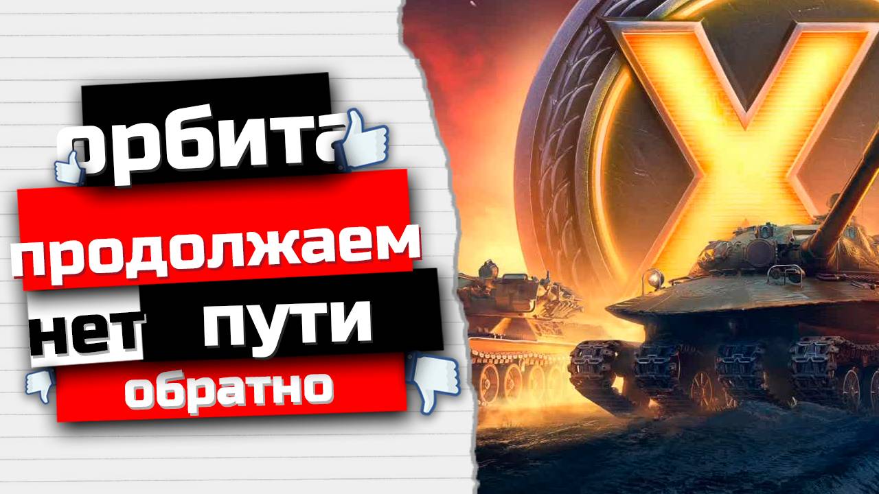 Орбита  продолжаем