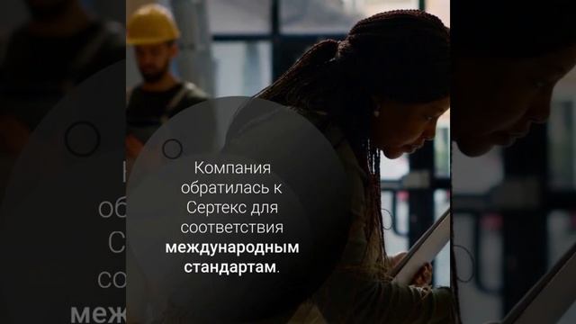 Кейс-стади — успешные примеры прохождения сертификации с компанией Сертекс — sertex.org