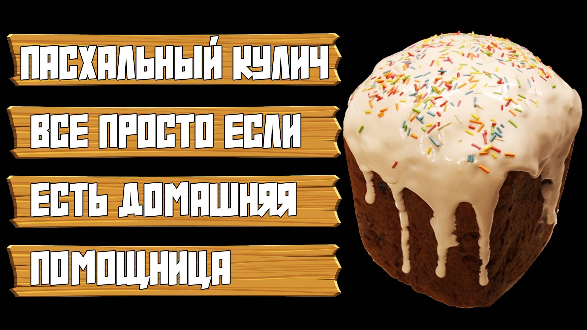 ГОТОВИМ ПАСХАЛЬНЫЙ КУЛИЧ | ВСЕ  ЛЕГКО ЕСЛИ В ХОЗЯЙСТВЕ ЕСТЬ ПОМОЩНИЦА | ПРОСТОЙ И ВКУСНЫЙ РЕЦЕПТ