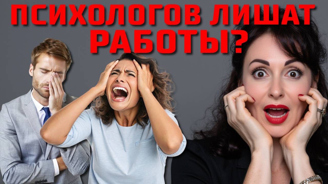 НОВЫЙ ЗАКОН ДЛЯ ПСИХОЛОГА: что будет с профессией?
