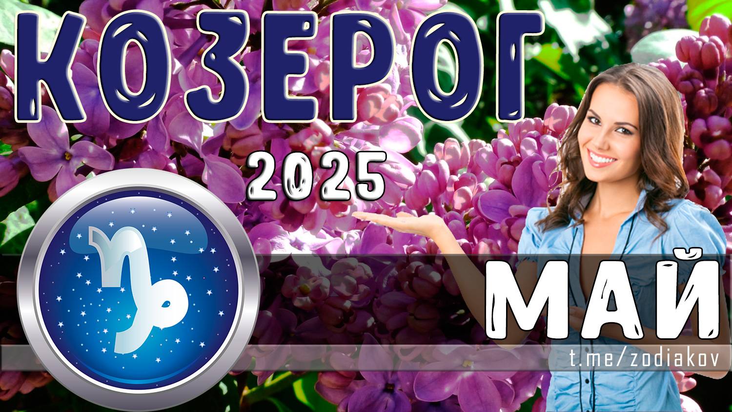 ♑ КОЗЕРОГ: гороскоп на май 2025 года